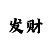 一分赛车稳赢技巧总结